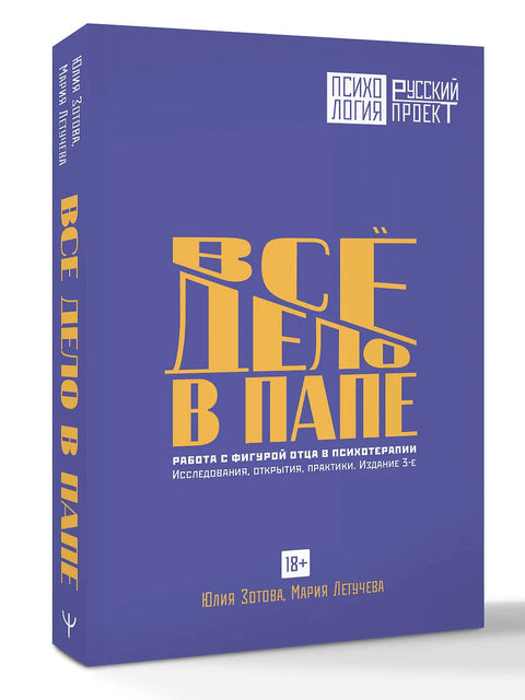 Все дело в папе. Работа с фигурой отца в психотерапии. Исследования, открытия, практики