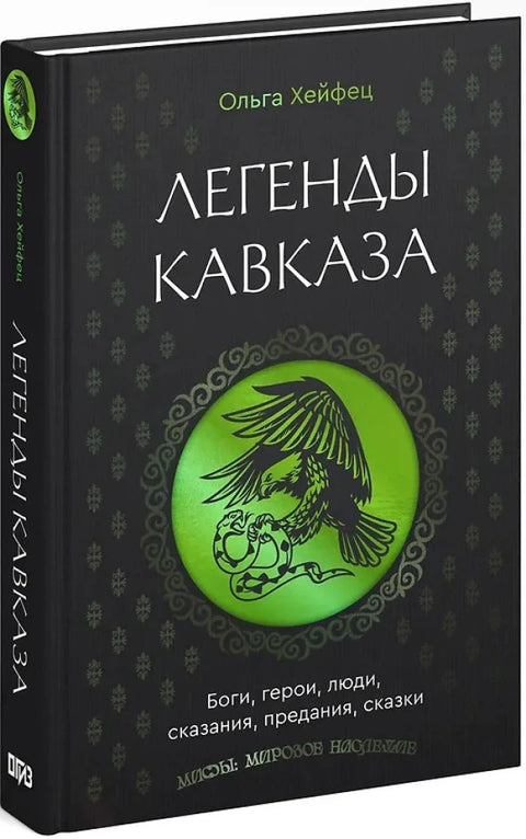 Легенды Кавказа. Боги, герои, люди, сказания, предания, сказки