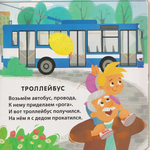 Книжки - картонки. Мы летим, плывем и едем