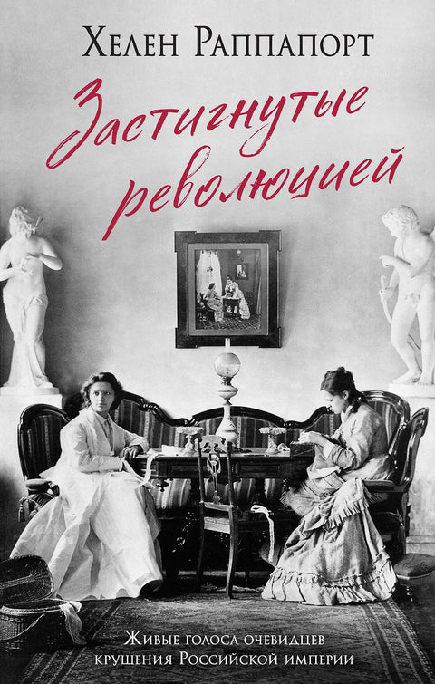 Застигнутые революцией. Живые голоса очевидцев крушения Российской империи (брак)