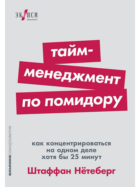 Тайм-менеджмент по помидору: Как концентрироваться на одном деле хотя бы 25 минут