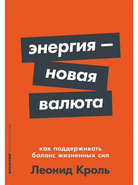 Энергия - новая валюта. Как поддерживать баланс жизненных сил