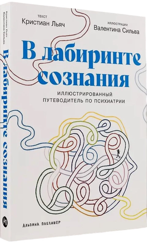 В лабиринте сознания: Иллюcтрированный путеводитель по психиатрии