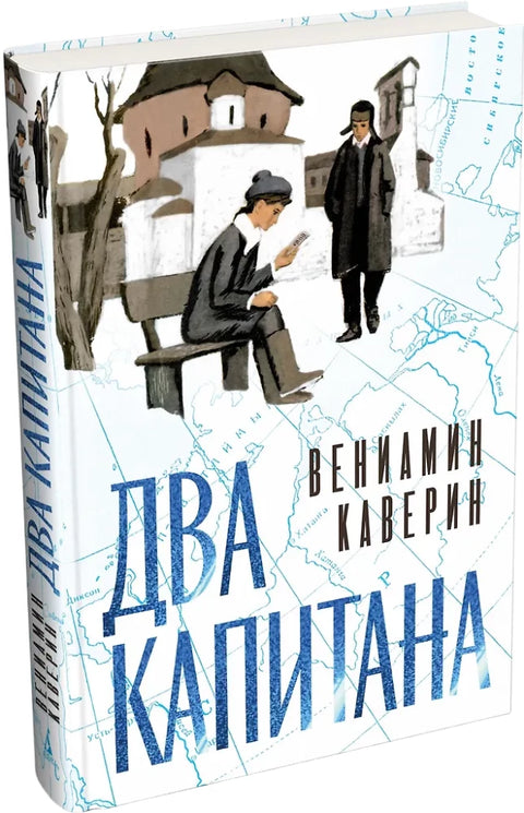 Два капитана