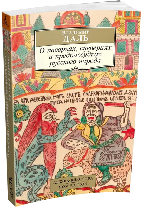 О поверьях, суевериях и предрассудках русского народа