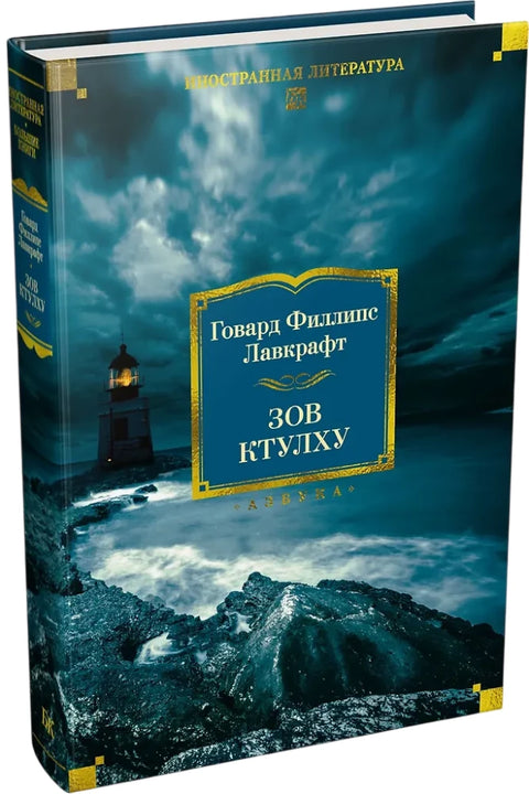 Зов Ктулху
