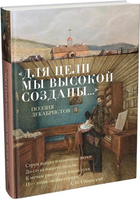 Для цели мы высокой созданы... Поэзия декабристов