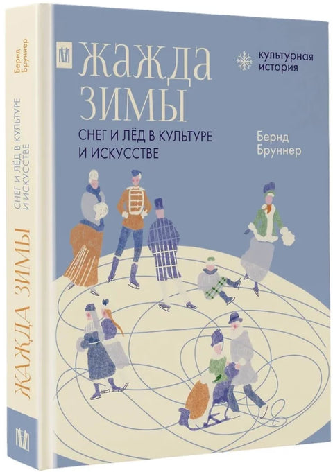 Жажда зимы. Снег и лёд в культуре и искусстве