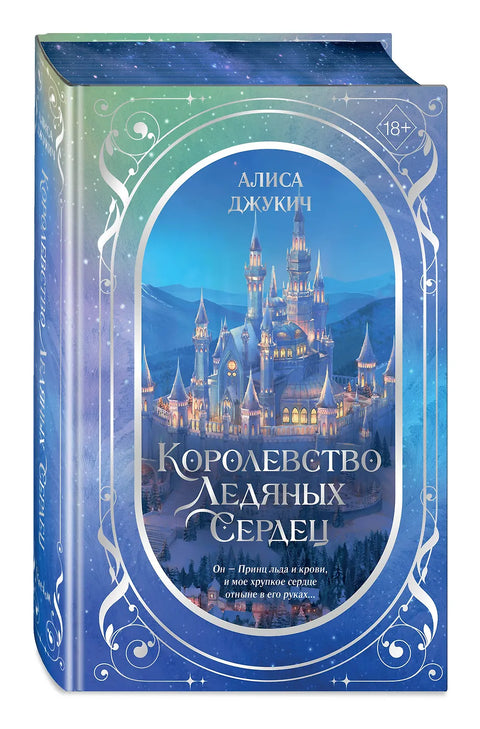 Дилогия «Королевство ледяных сердец»