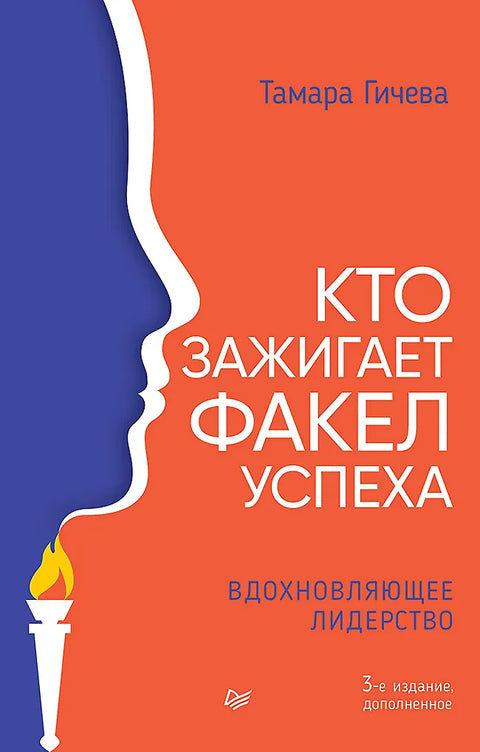 Кто зажигает факел успеха. Вдохновляющее лидерство