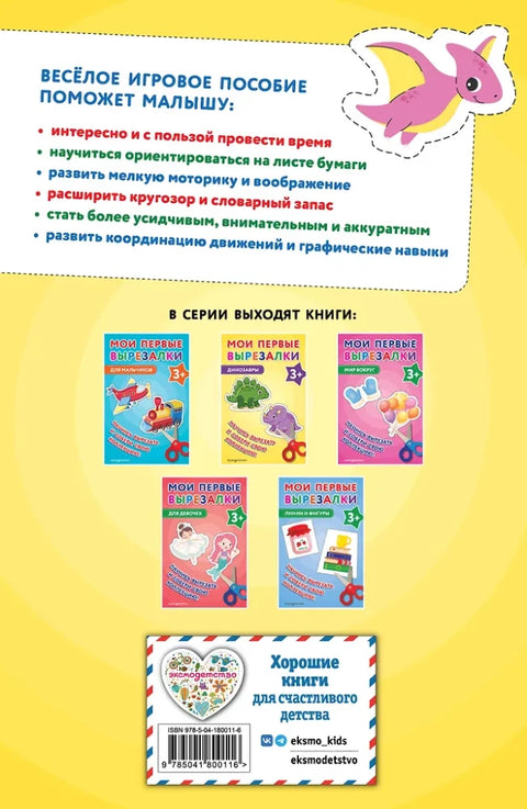 Мои первые вырезалки. Динозавры