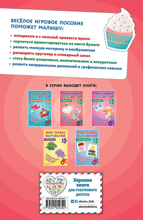 Мои первые вырезалки. Для девочек