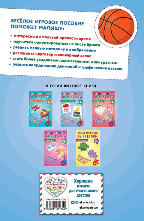 Мои первые вырезалки. Линии и фигуры
