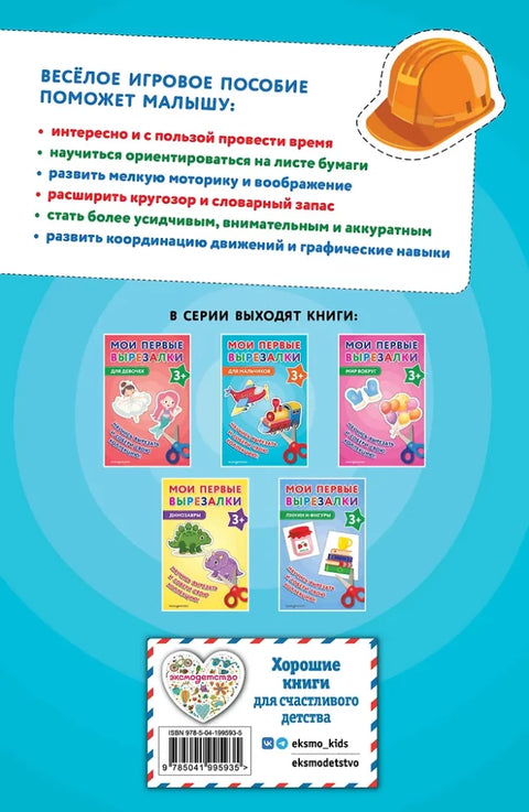 Мои первые вырезалки. Для мальчиков