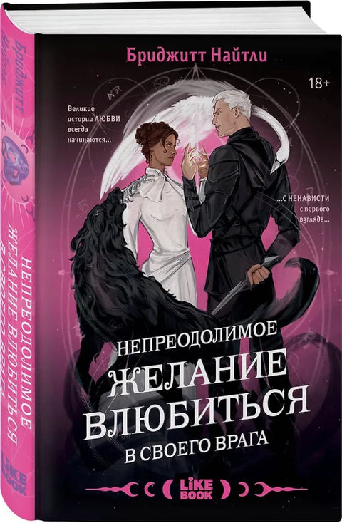 Непреодолимое желание влюбиться в своего врага (#1)