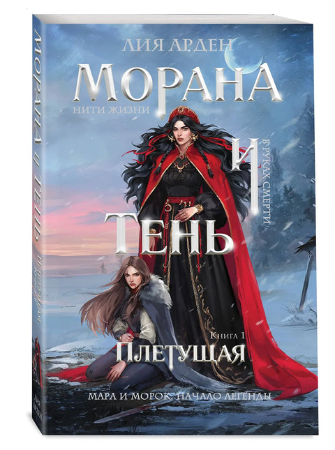 Морана и Тень. Плетущая