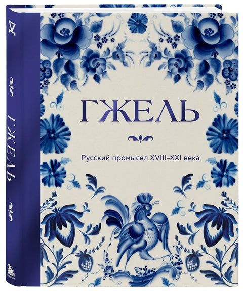 ГЖЕЛЬ. Русский промысел XVIII-XXI века