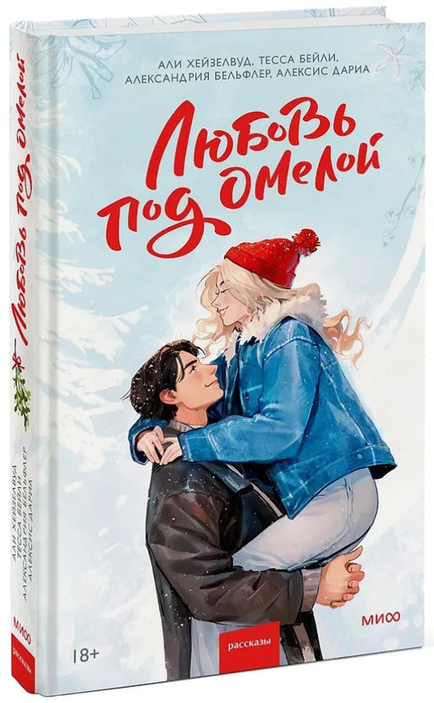 Любовь под омелой