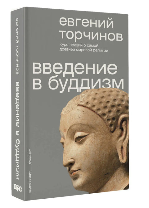 Введение в буддизм