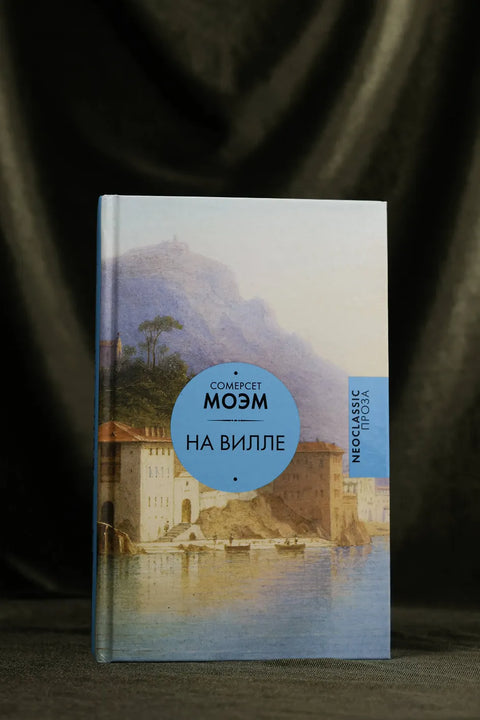 На вилле