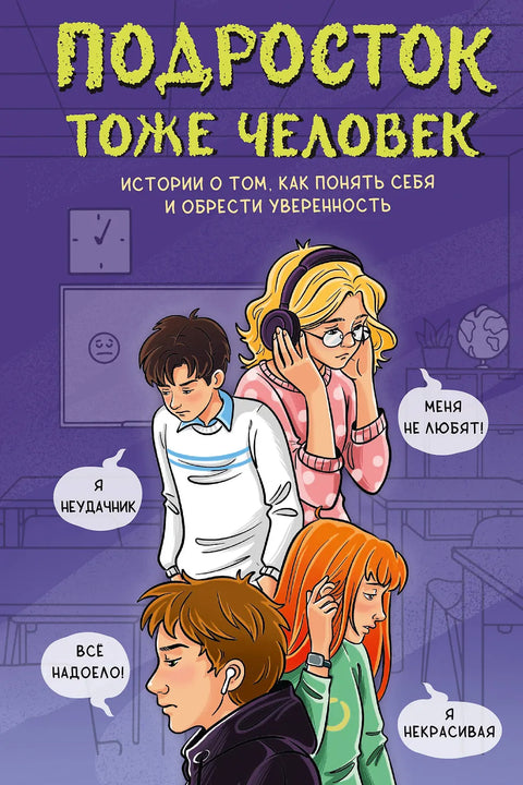 Подросток тоже человек. Истории о том, как понять себя и обрести уверенность
