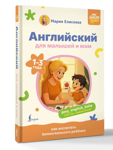 Английский для малышей и мам @my_english_baby. Как воспитать билингвального ребенка