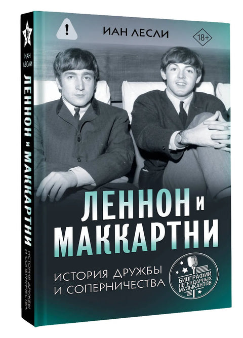 Леннон и Маккартни. История дружбы и соперничества