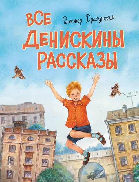 Все Денискины рассказы (ил. Н. Баландиной)