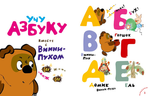 Играем и поём с Винни-Пухом