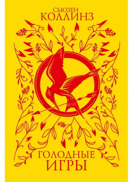 Голодные игры