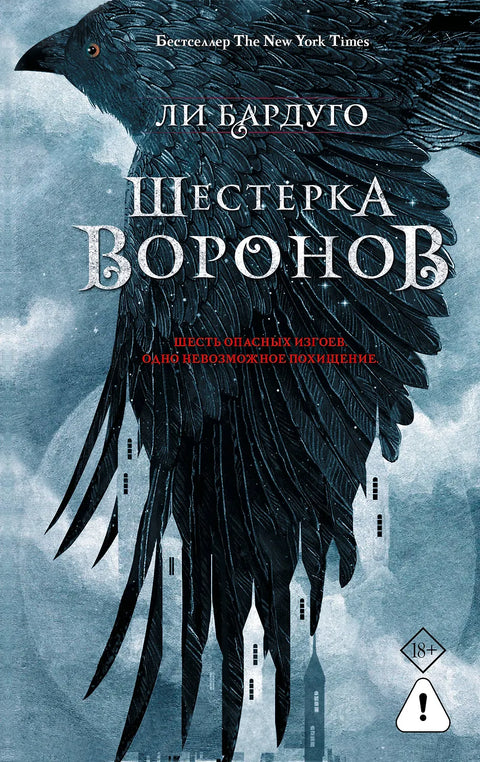 Шестерка воронов