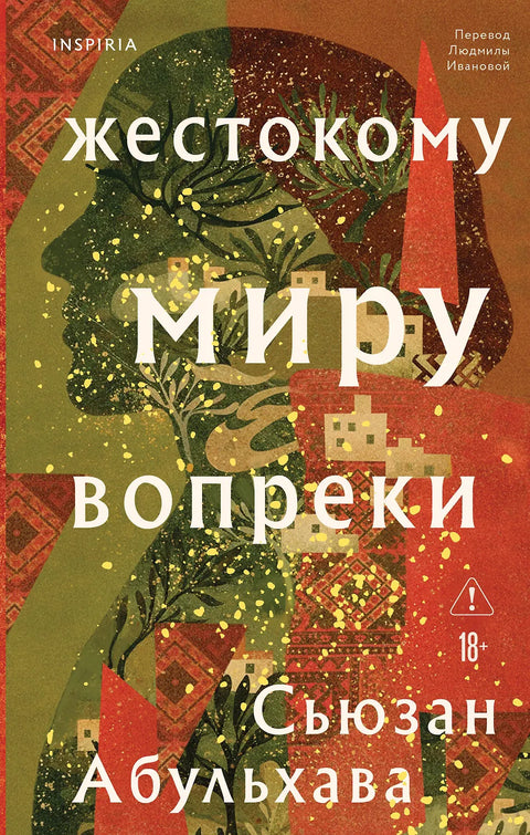 Жестокому миру вопреки