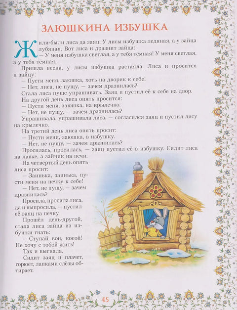 100 сказок. Золотая коллекция