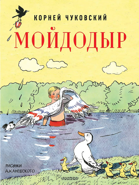 Мойдодыр