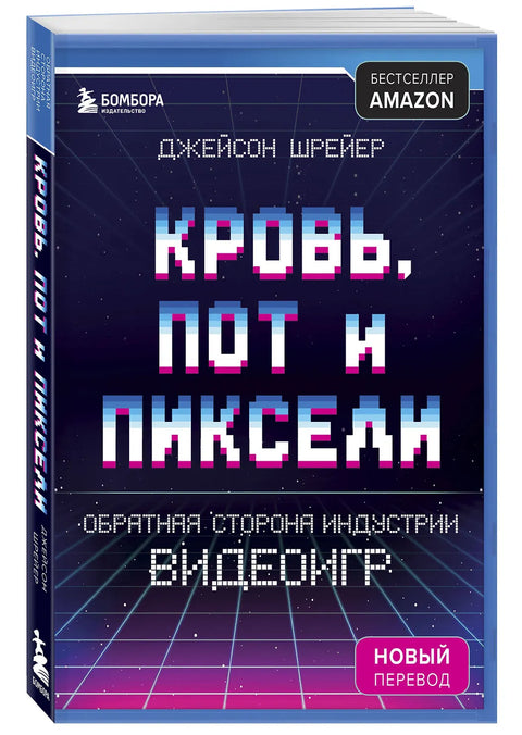 Кровь, пот и пиксели. Обратная сторона индустрии видеоигр