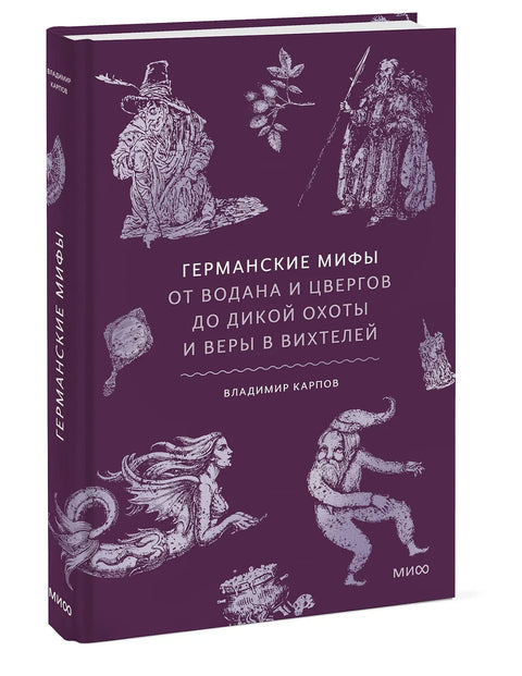 Германские мифы. От Водана и цвергов до Дикой охоты и веры в вихтелей