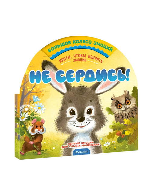 Не сердись!