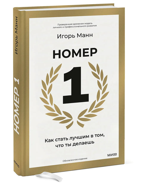 Номер 1. Как стать лучшим в том, что ты делаешь