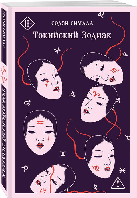 Токийский Зодиак