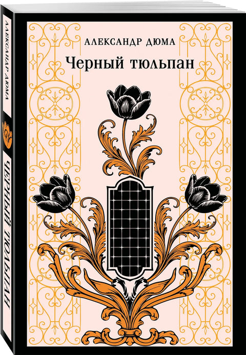 Черный тюльпан