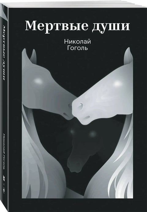 Мертвые души