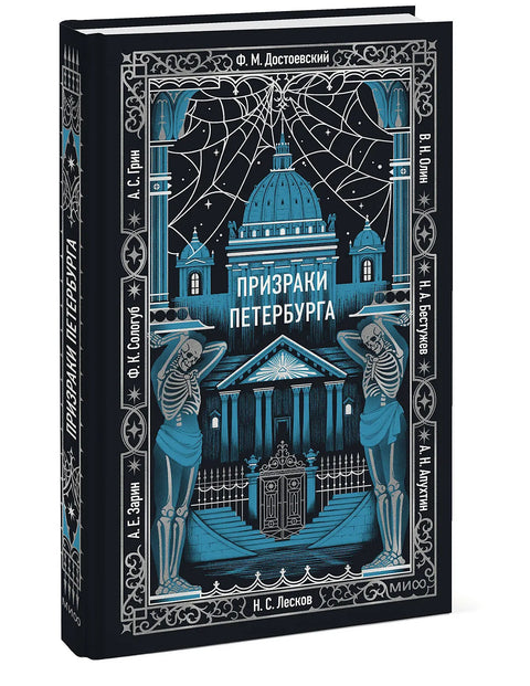 Призраки Петербурга
