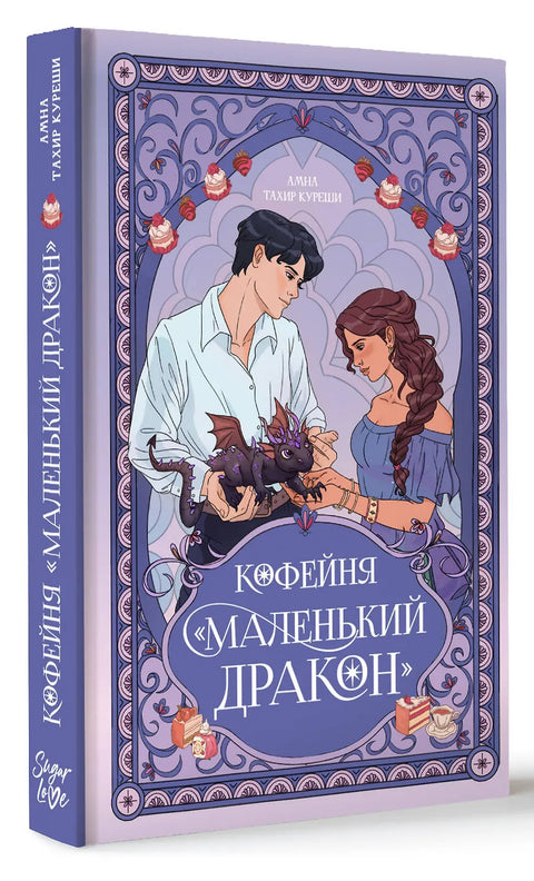 Кофейня «Маленький дракон»