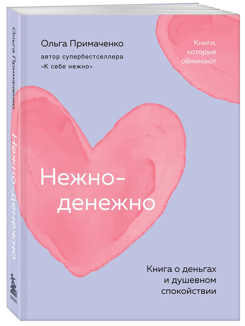 Нежно-денежно. Книга о деньгах и душевном спокойствии