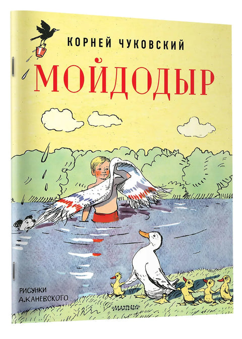 Мойдодыр