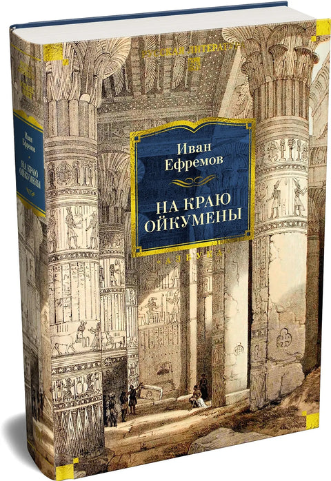 На краю Ойкумены