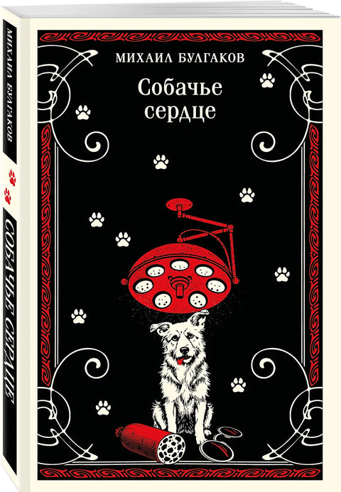 Собачье сердце