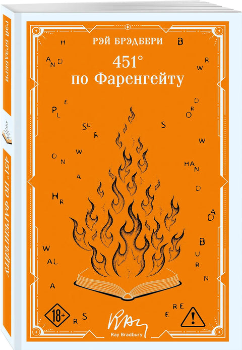 451' по Фаренгейту