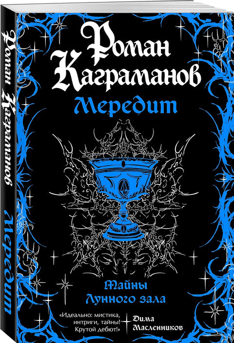 Мередит. Тайны Лунного зала