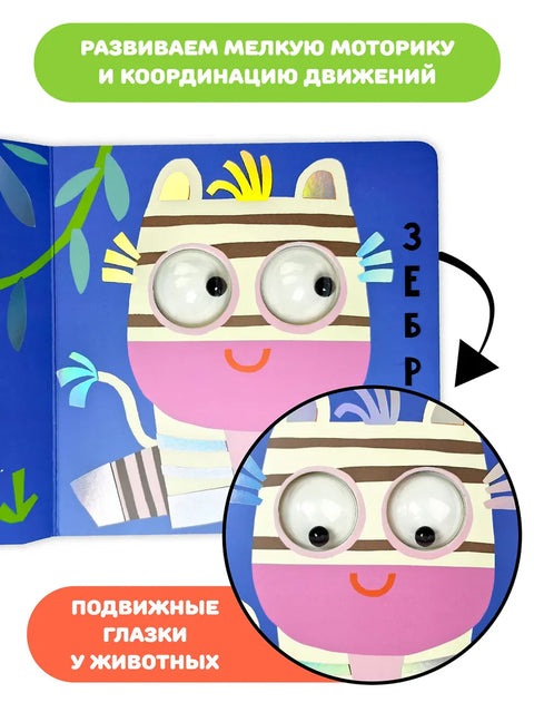 Африка. Зверушки-говорушки. Книга с подвижным элементом